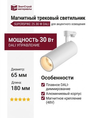 Магнитный трековый светильник SUPERSPIKE 25.30 W DALI