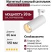 Магнитный трековый светильник SUPERSPIKE 25.30 W DALI