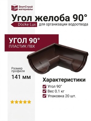 Угол желоба 90˚ Docke Lux, Шоколад