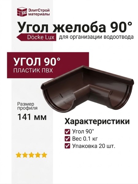 Угол желоба 90˚ Docke Lux, Шоколад