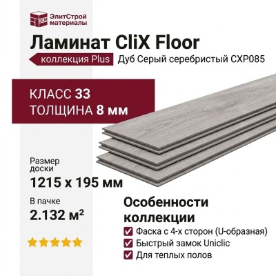 Ламинат CliX Floor коллекция Plus Дуб Серый серебристый CXP085