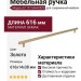 Ручка скоба 8.1197.0544.0903, материал Замак, отделка Золото, 616*14*38 мм