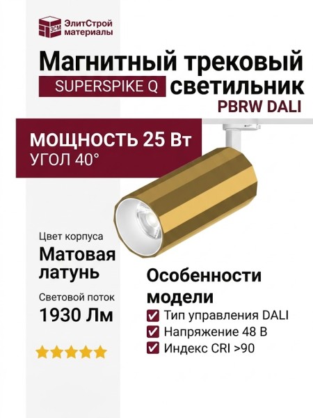 Магнитный трековый светильник SUPERSPIKE Q 25.40 PBRW DALI