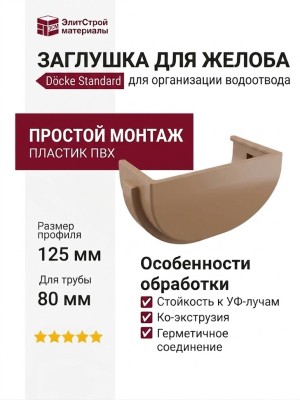 Заглушка для желоба Docke Standard, цвет светло-коричневый.
