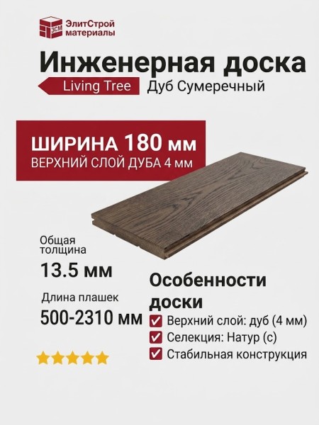 Инженерная доска Living Tree Натур (с) 180х500-2310х13,5/4 Дуб Сумеречный