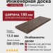 Инженерная доска Living Tree Натур (с) 180х500-2310х13,5/4 Дуб Сумеречный