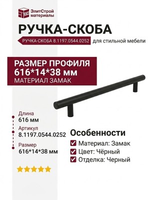 Ручка скоба 8.1197.0544.0252, материал Замак, цвет Чёрный, отделка Черный, 616*14*38 мм