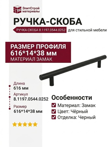 Ручка скоба 8.1197.0544.0252, материал Замак, цвет Чёрный, отделка Черный, 616*14*38 мм