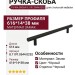 Ручка скоба 8.1197.0544.0252, материал Замак, цвет Чёрный, отделка Черный, 616*14*38 мм