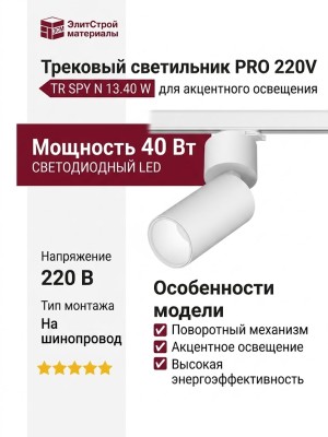 Трековый светильник 220 вольт TR SPY N 13.40 W