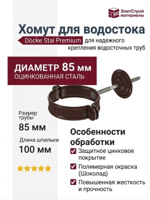Хомут для водостока Docke Stal Premium, цвет Шоколад