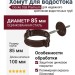 Хомут для водостока Docke Stal Premium, цвет Шоколад