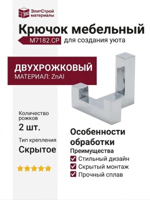 Крючок M7182.CP
