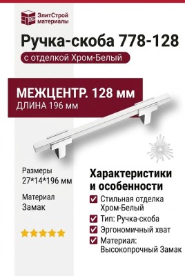 Ручка скоба 778-128-Chrome-White, материал Замак, цвет Белый, отделка Хром Белый, 27*14*196 мм