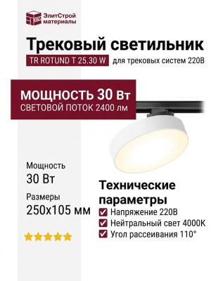 Трековый светильник 220 вольт TR ROTUND T 25.30 W