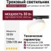 Трековый светильник 220 вольт TR ROTUND T 25.30 W