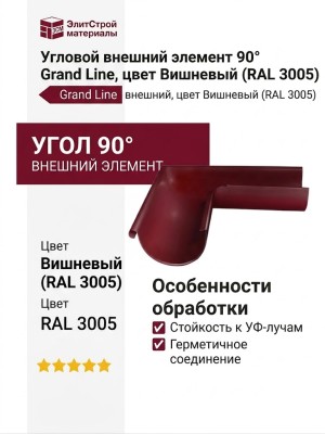 Угловой внешний элемент 90° Grand Line, цвет Вишневый (RAL 3005)