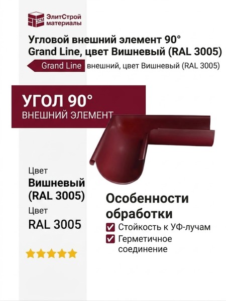 Угловой внешний элемент 90° Grand Line, цвет Вишневый (RAL 3005)