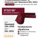 Угловой внешний элемент 90° Grand Line, цвет Вишневый (RAL 3005)