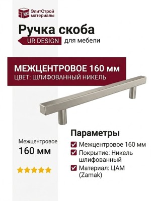 Ручка скоба UR DESIGN CH012A 0160 BN