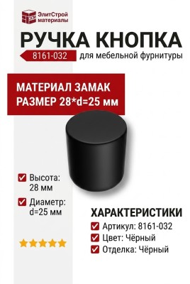 Ручка кнопка 8161-032, материал Замак, цвет Чёрный, отделка Черный, 28*d=25 мм