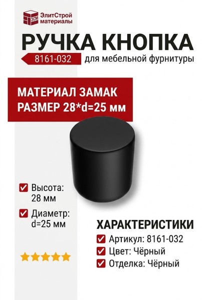 Ручка кнопка 8161-032, материал Замак, цвет Чёрный, отделка Черный, 28*d=25 мм