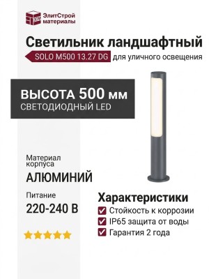 Светильник ландшафтный SOLO M500 13.27 DG