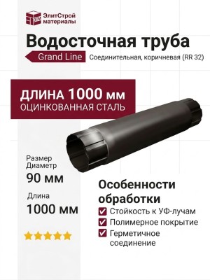 Соединительная труба Grand Line, коричневая (RR 32)