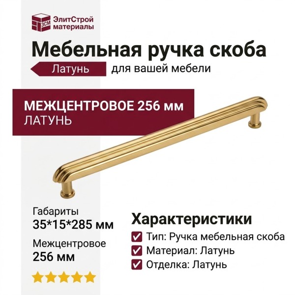 Ручка скоба 25240-011-256, материал Латунь, отделка Латунь, 35*15*285 мм