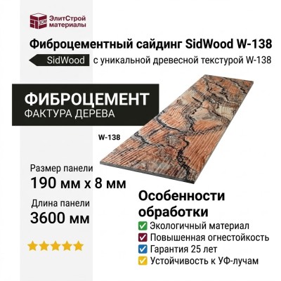 Фиброцементный сайдинг SidWood с древесной текстурой W-138