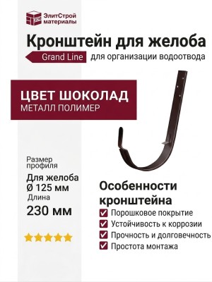 Металлический кронштейн для желоба Grand Line, цвет Шоколад
