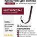 Металлический кронштейн для желоба Grand Line, цвет Шоколад