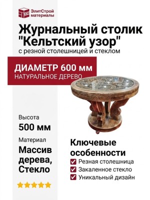 Журнальный столик "Кельтский узор" с резной столешницей и стеклом.