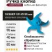Ручка кнопка 443025ST05, материал Пластик, цвет Синий, 95*40*85 мм