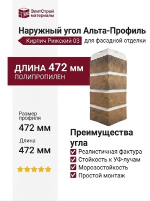 Наружный угол Альта-Профиль, Кирпич Рижский 03