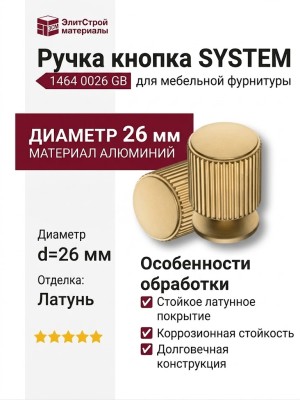 Ручка кнопка SYSTEM 1464 0026 GB, материал Алюминий, отделка Латунь, d=26 мм