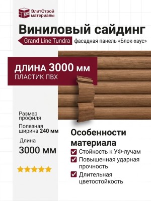 Сайдинг Grand Line, Блок-хаус Tundra, Кедр