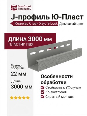 J-профиль Ю-Пласт, Клинкер Стоун Хаус S-Lock, Дымчатый цвет.