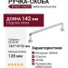 Ручка скоба M1827.128.CP, материал Замак, отделка Хром, 142*14*32 мм