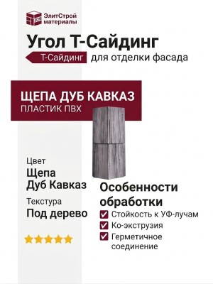 Угол T-Сайдинг, Щепа Дуб Кавказ