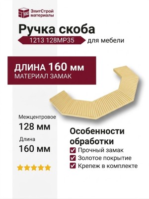 Ручка скоба 1213 128MP35, материал Замак, отделка Золото, 37*30*160 мм