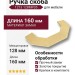 Ручка скоба 1213 128MP35, материал Замак, отделка Золото, 37*30*160 мм