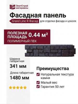 Фасадная панель Grand Line (Я Фасад), Екатерининский камень, Уголь