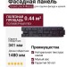 Фасадная панель Grand Line (Я Фасад), Екатерининский камень, Уголь