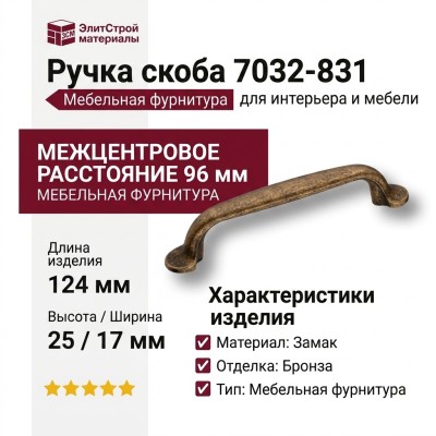 Ручка скоба 7032-831, материал Замак, отделка Бронза, 25*17*124 мм