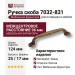 Ручка скоба 7032-831, материал Замак, отделка Бронза, 25*17*124 мм
