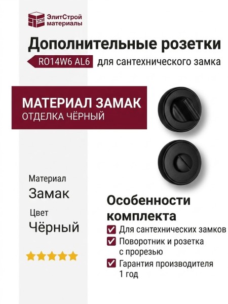 Дополнительные розетки для сантехнического замка RO14W6 AL6 ROSET, материал Замак, цвет Чёрный, отделка Черный