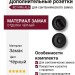 Дополнительные розетки для сантехнического замка RO14W6 AL6 ROSET, материал Замак, цвет Чёрный, отделка Черный