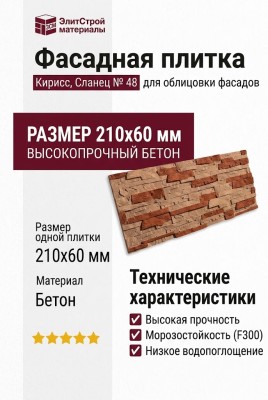 Фасадная плитка Кирисс, Сланец № 48