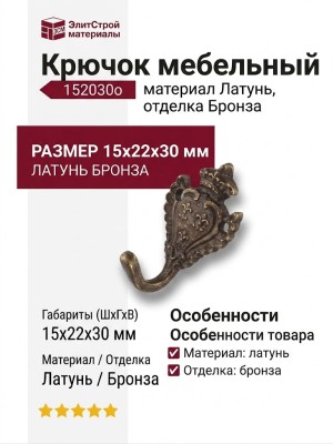 Крючок 152030o, материал Латунь, отделка Бронза, 15*22*30 мм